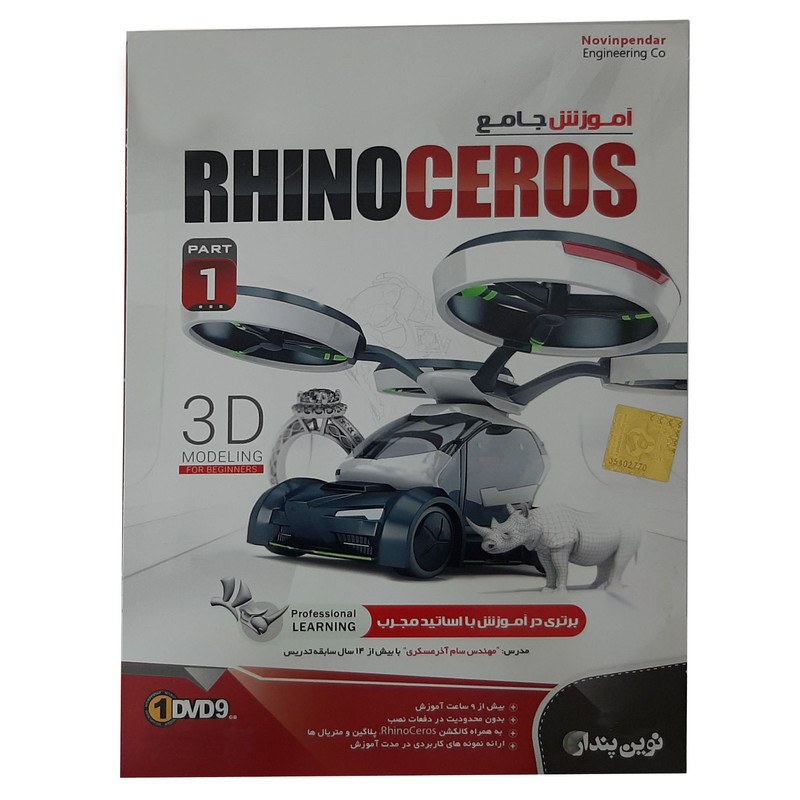 نرم افزار آموزش جامع Rhino Ceros نشر نوین پندار
