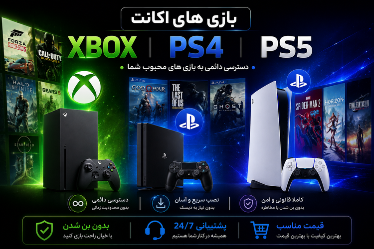 نصب بازی اکانتی Xbox، PS4 و PS5 در مشهد